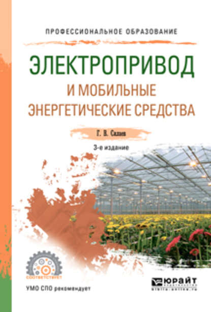 Электропривод и мобильные энергетические средства 3-е изд., пер. и доп. Учебное пособие для СПО — Геннадий Владимирович Силаев