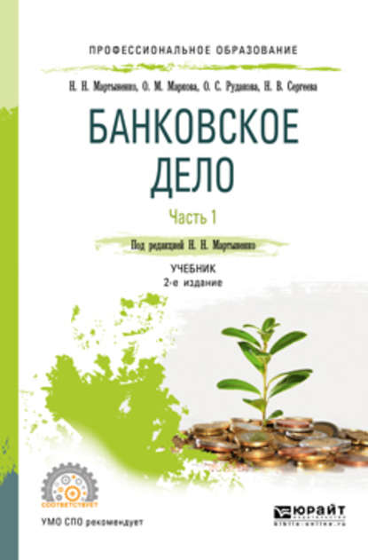 Банковское дело в 2 ч. Часть 1 2-е изд., испр. и доп. Учебник для СПО - Ольга Михайловна Маркова