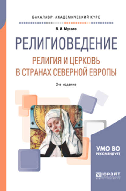 Религиоведение: религия и церковь в странах северной Европы 2-е изд. Учебное пособие для академического бакалавриата — Вадим Ибрагимович Мусаев