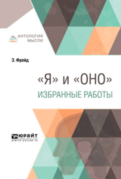 Я и «Оно». Избранные работы — Зигмунд Фрейд