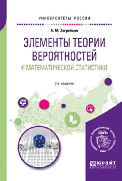 Элементы теории вероятностей и математической статистики 2-е изд. Учебное пособие для вузов - Андрей Маркоянович Загребаев