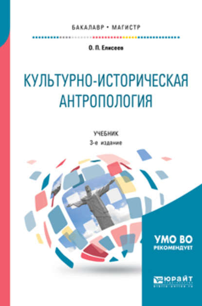 Культурно-историческая антропология 3-е изд. Учебник для бакалавриата и магистратуры - Олег Павлович Елисеев