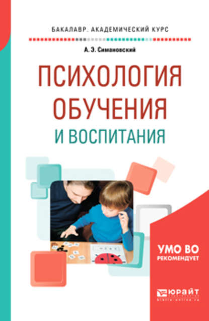 Психология обучения и воспитания. Учебное пособие для академического бакалавриата - Андрей Эдгарович Симановский