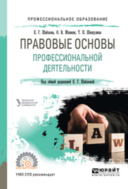 Правовые основы профессиональной деятельности. Учебное пособие для СПО — Елена Геннадьевна Шаблова