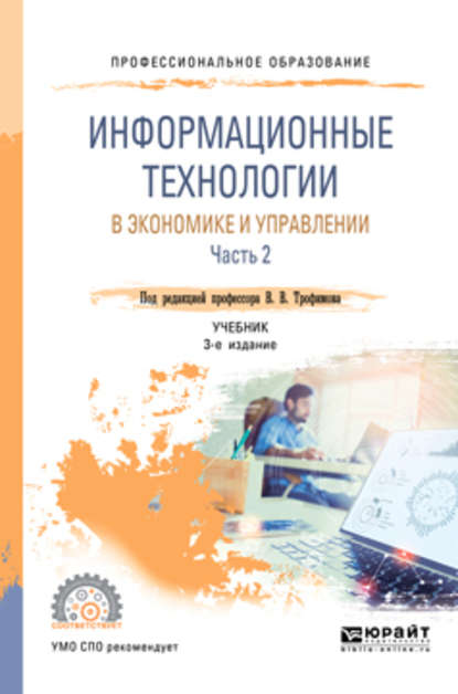 Информационные технологии в экономике и управлении в 2 ч. Часть 2 3-е изд., пер. и доп. Учебник для СПО - Валерий Владимирович Трофимов