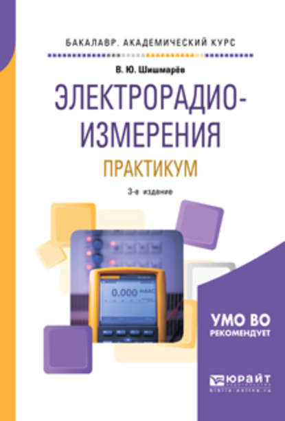 Электрорадиоизмерения. Практикум 3-е изд., испр. и доп. Практическое пособие для академического бакалавриата - Владимир Юрьевич Шишмарев