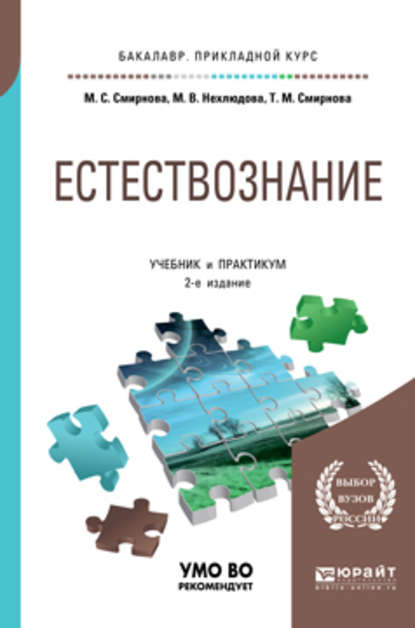 Естествознание 2-е изд. Учебник и практикум для прикладного бакалавриата - Татьяна Михайловна Смирнова