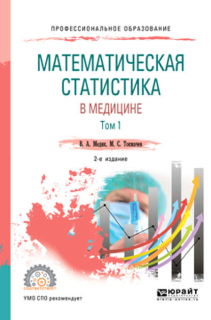 Математическая статистика в медицине в 2 т. Том 1 2-е изд., пер. и доп. Учебное пособие для СПО - Валерий Алексеевич Медик