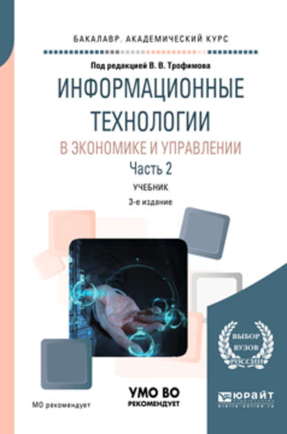 Информационные технологии в экономике и управлении в 2 ч. Часть 2 3-е изд., пер. и доп. Учебник для академического бакалавриата — Валерий Владимирович Трофимов