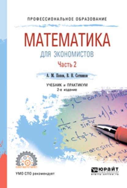 Математика для экономистов. В 2 ч. Часть 2 2-е изд., пер. и доп. Учебник и практикум для СПО — Валерий Николаевич Сотников