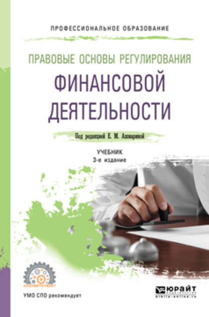 Правовые основы регулирования финансовой деятельности 3-е изд., пер. и доп. Учебник для СПО — Елена Юрьевна Грачева