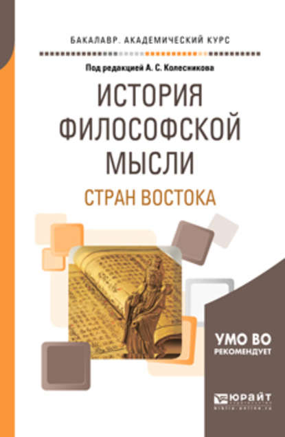 История философской мысли стран востока. Учебное пособие для академического бакалавриата - Сергей Леонидович Бурмистров