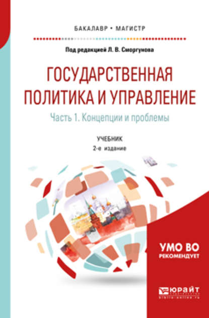 Государственная политика и управление в 2 ч. Часть 1. Концепции и проблемы 2-е изд. Учебник для бакалавриата и магистратуры - Игорь Дмитриевич Осипов