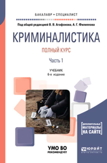 Криминалистика. Полный курс в 2 ч. Часть 1 6-е изд., пер. и доп. Учебник для бакалавриата и специалитета — Александр Георгиевич Филиппов