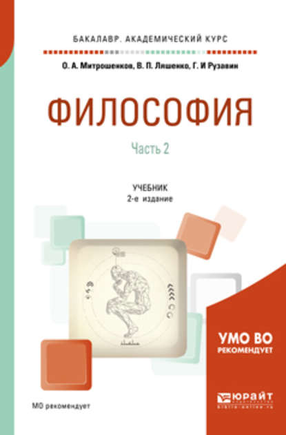 Философия в 2 ч. Часть 1 2-е изд. Учебник для академического бакалавриата — Виктор Петрович Ляшенко