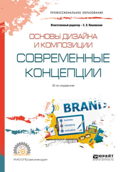 Основы дизайна и композиции: современные концепции 2-е изд., пер. и доп. Учебное пособие для СПО — Павел Геннадьевич Ковалев