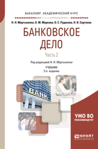 Банковское дело в 2 ч. Часть 2 2-е изд., испр. и доп. Учебник для академического бакалавриата - Ольга Михайловна Маркова