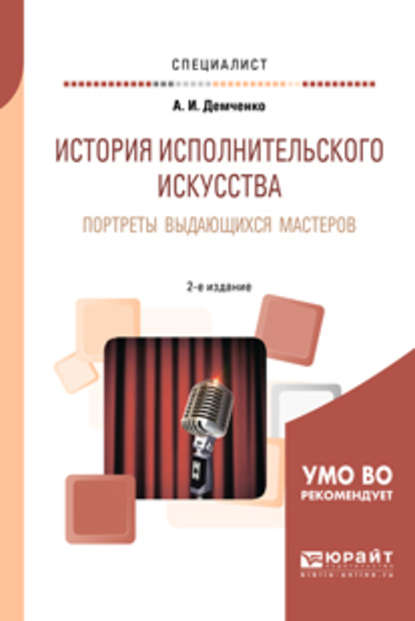 История исполнительского искусства. Портреты выдающихся мастеров 2-е изд., испр. и доп. Учебное пособие для вузов - Александр Иванович Демченко