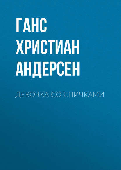 Девочка со спичками - Ганс Христиан Андерсен