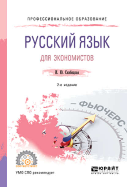 Русский язык для экономистов 2-е изд. Учебное пособие для СПО — Ирина Юрьевна Скибицкая