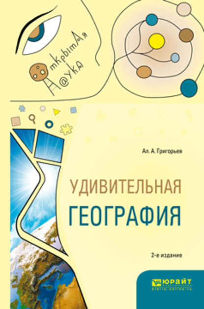 Удивительная география 2-е изд., испр. и доп. Учебное пособие - Алексей Алексеевич Григорьев