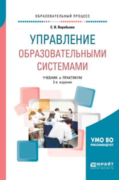 Управление образовательными системами 2-е изд., пер. и доп. Учебник и практикум для бакалавриата и магистратуры - Светлана Викторовна Воробьева