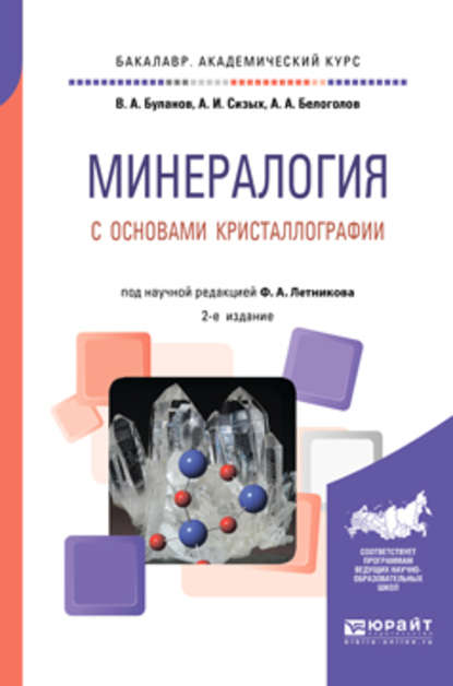 Минералогия с основами кристаллографии 2-е изд., пер. и доп. Учебное пособие для академического бакалавриата — Владимир Александрович Буланов