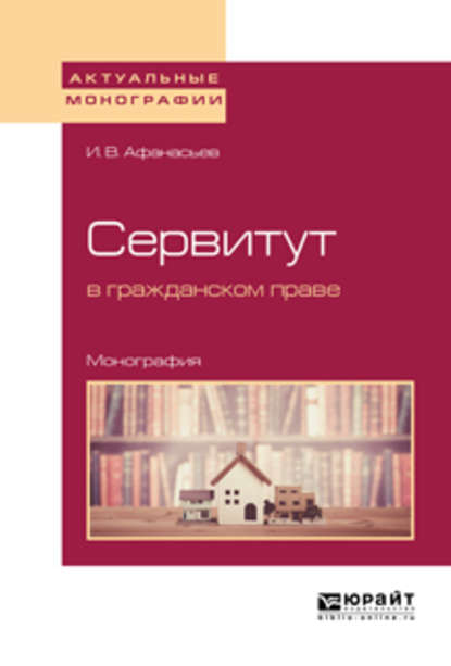 Сервитут в гражданском праве. Монография — Илья Владимирович Афанасьев