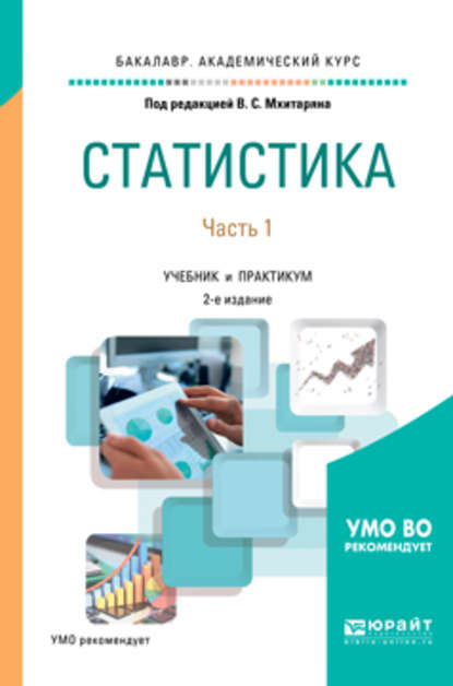 Статистика. В 2 ч. Часть 1 2-е изд., пер. и доп. Учебник и практикум для академического бакалавриата - Юлия Николаевна Миронкина