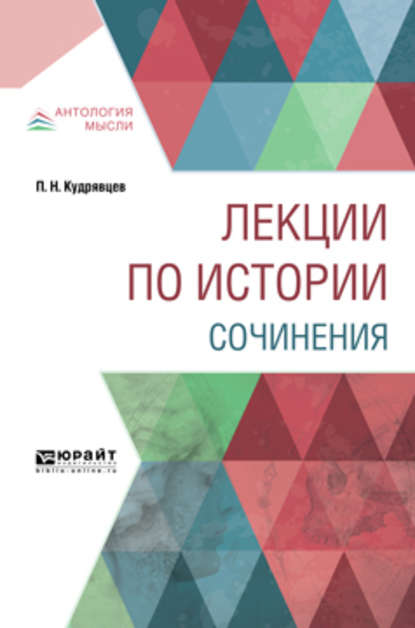 Лекции по истории. Сочинения — Пётр Николаевич Кудрявцев