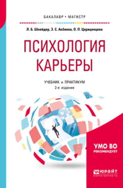 Психология карьеры 2-е изд., испр. и доп. Учебник и практикум для бакалавриата и магистратуры - Лидия Бернгардовна Шнейдер