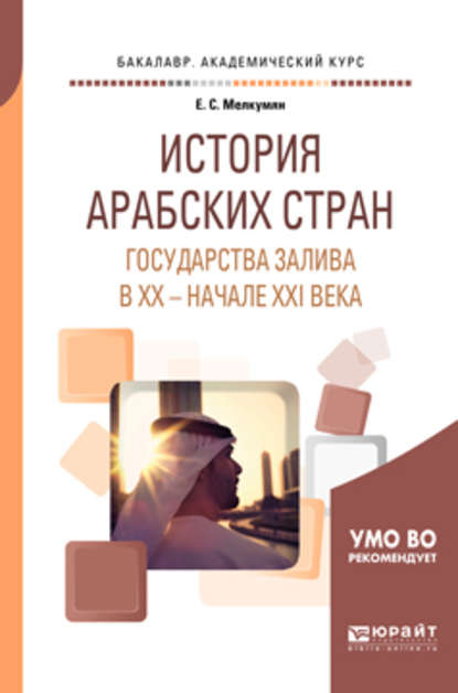 История арабских стран. Государства залива в хх – начале ххi века. Учебное пособие для академического бакалавриата - Елена Суреновна Мелкумян