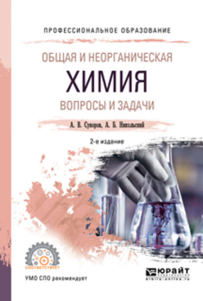 Общая и неорганическая химия. Вопросы и задачи 2-е изд., испр. и доп. Учебное пособие для СПО — Алексей Борисович Никольский