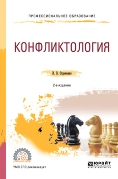 Конфликтология 2-е изд., пер. и доп. Учебное пособие для СПО — Ирина Владимировна Охременко