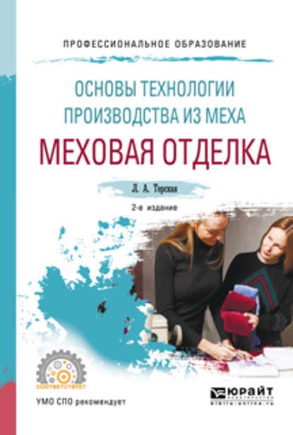 Основы технологии производства из меха: меховая отделка 2-е изд., испр. и доп. Учебное пособие для СПО - Людмила Александровна Терская