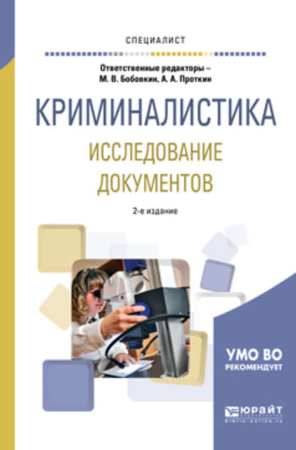 Криминалистика. Исследование документов 2-е изд., пер. и доп. Учебное пособие для вузов - Алексей Алексеевич Проткин