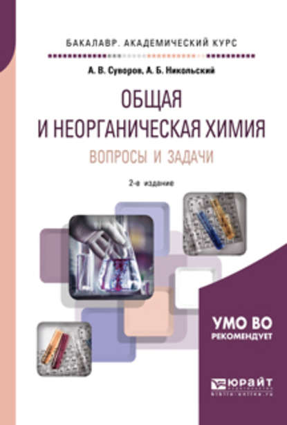 Общая и неорганическая химия. Вопросы и задачи 2-е изд., испр. и доп. Учебное пособие для академического бакалавриата — Алексей Борисович Никольский