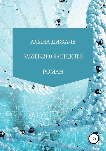 Бабушкино наследство - АЛИНА ДИЖАЛЬ