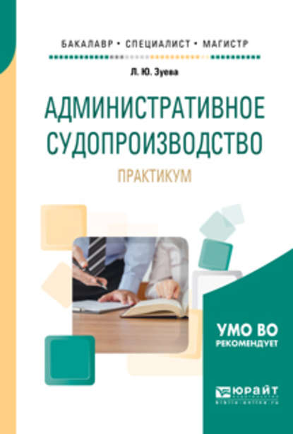 Административное судопроизводство. Практикум. Учебное пособие для бакалавриата, специалитета и магистратуры - Людмила Юрьевна Зуева