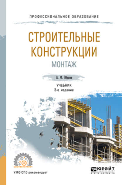 Строительные конструкции. Монтаж 2-е изд., испр. и доп. Учебник для СПО - Антонина Федоровна Юдина