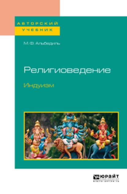 Религиоведение. Индуизм. Учебное пособие для бакалавриата и магистратуры - Маргарита Федоровна Альбедиль