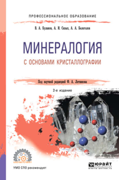 Минералогия с основами кристаллографии 2-е изд., пер. и доп. Учебное пособие для СПО — Владимир Александрович Буланов