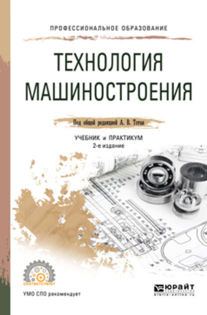 Технология машиностроения 2-е изд., испр. и доп. Учебник и практикум для СПО — Анатолий Васильевич Тотай