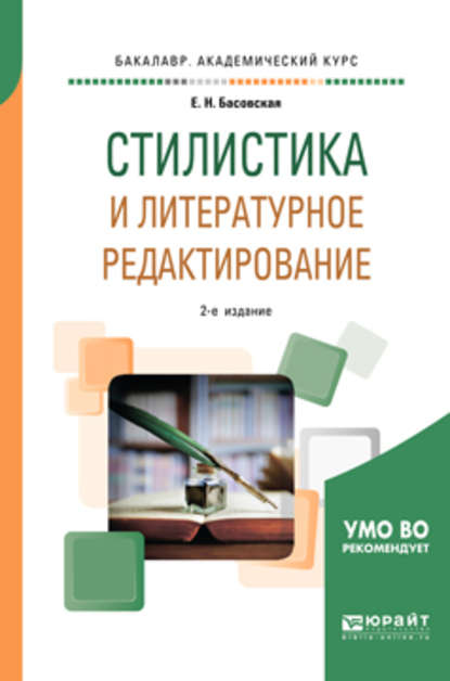 Стилистика и литературное редактирование 2-е изд., пер. и доп. Учебное пособие для академического бакалавриата - Евгения Наумовна Басовская