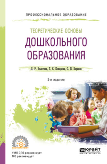 Теоретические основы дошкольного образования 2-е изд., пер. и доп. Учебное пособие для СПО — Тамара Семеновна Комарова