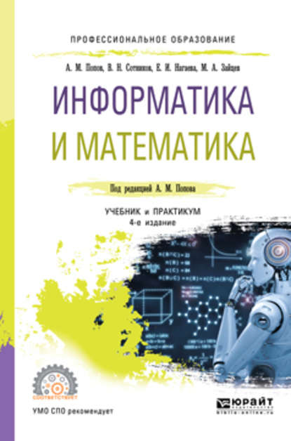 Информатика и математика 4-е изд., пер. и доп. Учебник и практикум для СПО - Валерий Николаевич Сотников