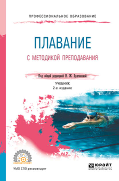 Плавание с методикой преподавания 2-е изд. Учебник для СПО - Сергей Николаевич Морозов