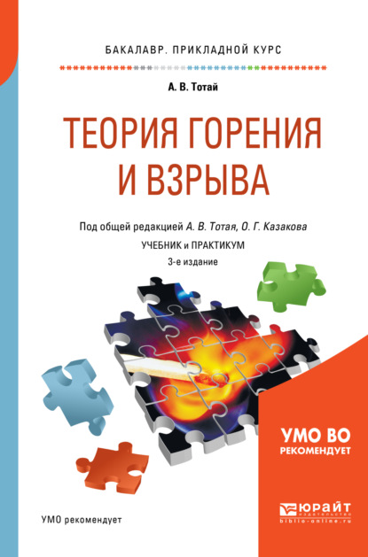 Теория горения и взрыва 3-е изд., испр. и доп. Учебник и практикум для прикладного бакалавриата — Анатолий Васильевич Тотай