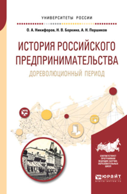 История российского предпринимательства. Дореволюционный период. Учебное пособие для бакалавриата и магистратуры - Наталья Викторовна Боркина