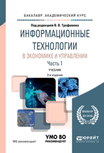 Информационные технологии в экономике и управлении в 2 ч. Часть 1 3-е изд., пер. и доп. Учебник для академического бакалавриата - Валерий Владимирович Трофимов